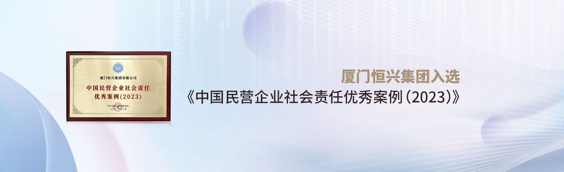 廈門恒興集團入選《中國民營企業(yè)社會責任優(yōu)秀案例(2023)》