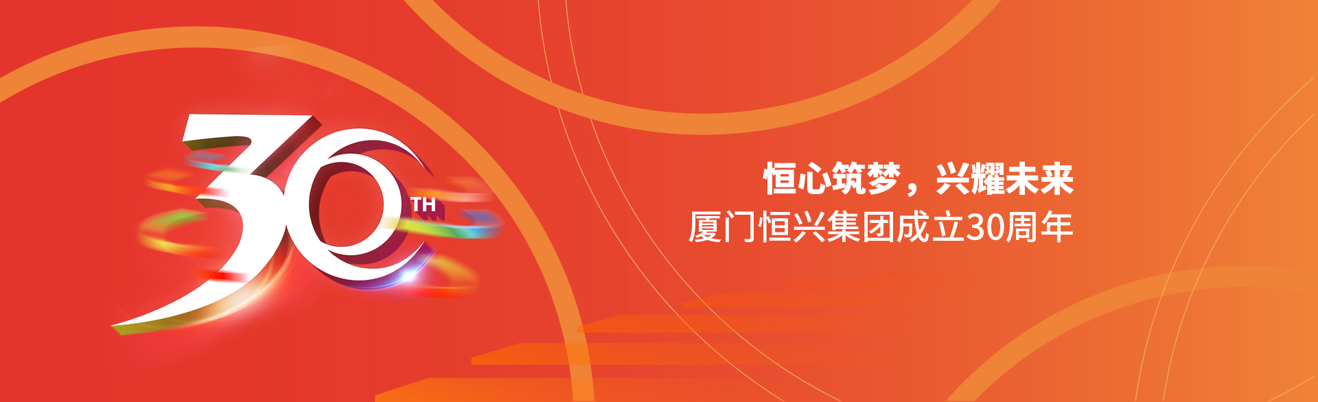 恒心筑夢，興耀未來！廈門恒興集團30周年